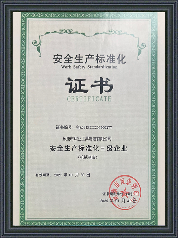 安全生产标准化证书